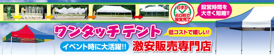 設営簡単なワンタッチテントを紹介・販売します。