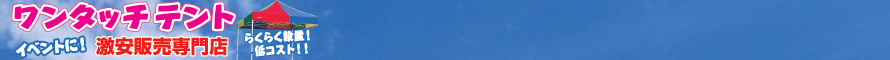 ワンタッチテント激安販売専門店